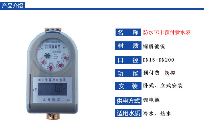 防水IC卡预付费水表