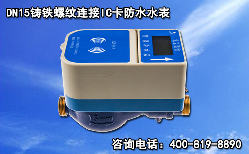 DN15铸铁螺纹连接IC卡防水水表