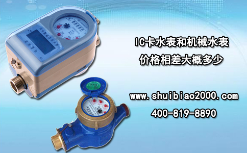 IC卡水表和机械水表价格相差大概多少？