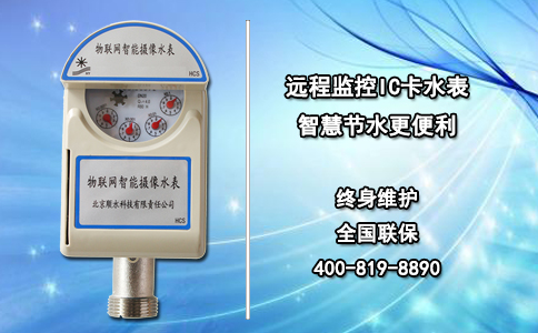 远程监控IC卡水表 智慧节水更便利