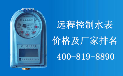 远程控制水表