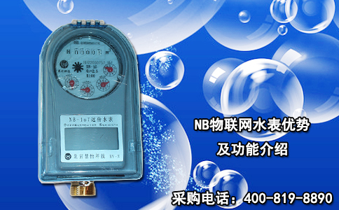 NB物联网水表优势及功能介绍