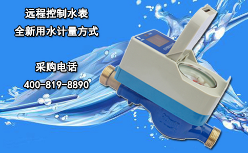 远程控制水表全新用水计量方式