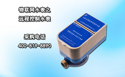 物联网水表之远程控制水表
