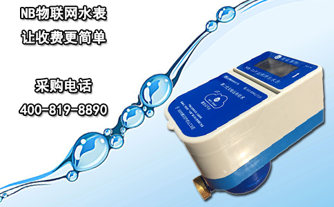 NB物联网水表让收费更简单