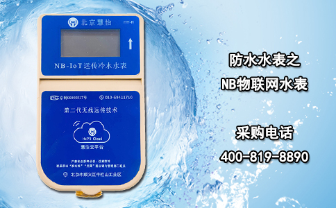 防水水表之NB物联网水表