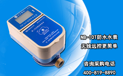 NB-IOT防水水表 无线远控更简单