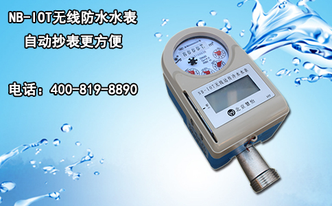 NB-IOT无线防水水表 自动抄表更方便