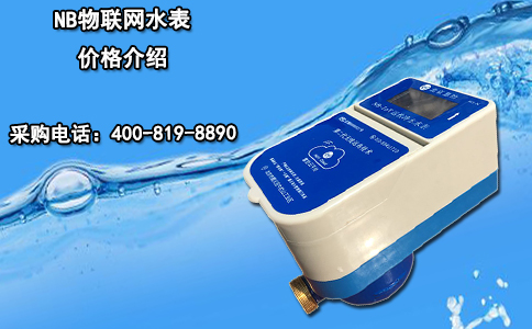 NB物联网水表价格介绍