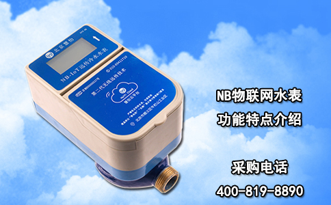 NB物联网水表功能特点介绍