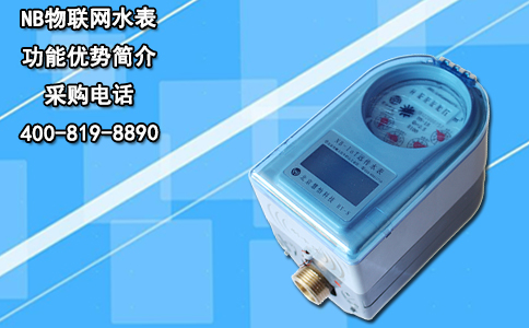 NB物联网水表功能优势简介