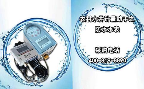 农村水井计量助手之防水水表