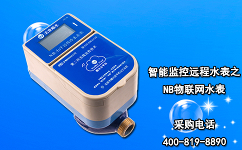 智能监控远程水表之NB物联网水表