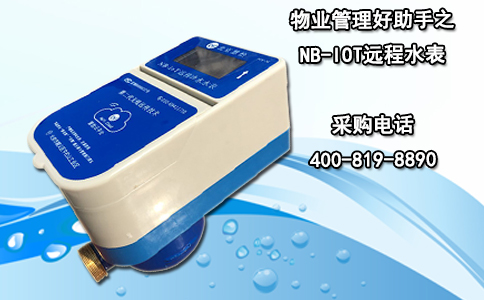 物业管理好助手之NB-IOT远程水表
