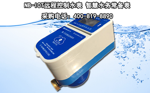 NB-IOT远程控制水表 智慧水务常备表